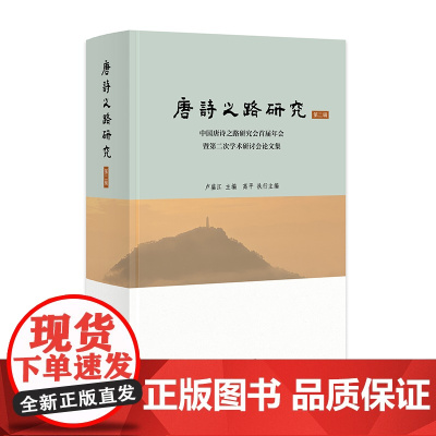 唐诗之路研究(第二辑)——中国唐诗之路研究会首届年会暨第二次学术研讨会论文集(精) 卢盛江主编 高平执行主编 中华书局