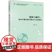 创新与融合:初中生物学教学模式与方法研究 王惠 著 于慧,李晓娟 编 中学教材文教 正版图书籍 暨南大学出版社