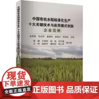 中国有机水稻标准化生产十大关键技术与应用模式创新 企业范例 金连登 等 编 农业基础科学专业科技 正版图书籍
