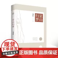 家山归梦