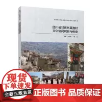 藏族特色村寨文化空间识别与传承——四川省甘孜州莫洛村实录