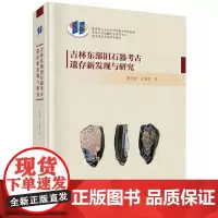 吉林东部旧石器考古遗存新发现与研究(吉林大学边疆考古研究中心重大项目系列学术著作)