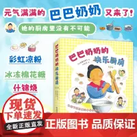 巴巴奶奶的快乐厨房(全8册)科学之友儿童之友经典 美食绘本 激发创造力想象力 让孩子自己动手做 好玩的亲子互动 3-6