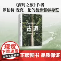 古道 行走文学三部曲 圣路海之路末日之路 12条通往未知和奇遇的路 解读藏在大地上的歌谣符号和秘密 南海出版公司