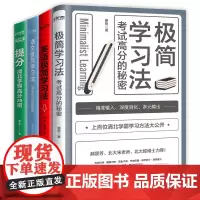 极简学习法系列4册套装:极简学习法+英语极简学习法+语文极简学习法+提分