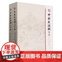 中国禹迹图导读(全二册)