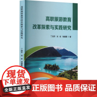 高职旅游教育改革探索与实践研究 丁淑芳,刘欢,胡朝霞 著 育儿其他文教 正版图书籍 中国商务出版社