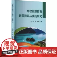 高职旅游教育改革探索与实践研究 丁淑芳,刘欢,胡朝霞 著 育儿其他文教 正版图书籍 中国商务出版社