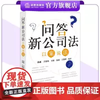 问答新公司法:以案说法 段威 于宏伟 王琦 姜磊 王贺洋编著 法律出版社