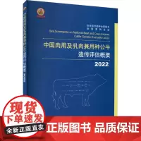 中国肉用及乳肉兼用种公牛遗传评估概要(2022) 农业农村部种业管理司,全国畜牧总站 编 中国农业出版社97871093