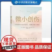 [正版]微小创伤 让你疲惫的不是远方的高山而是鞋子里的一粒细沙 梅格阿罗尔 著 中译出版社