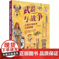 武器与战争:古代军事历史百科图鉴 写给青少年的古代战争史,探寻3000年军事变革背后的文明密码