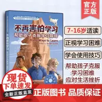 不再害怕学习帮助孩子克服学习障碍 美国心理学会情绪管理自助读物 7-16岁儿童心理自助读物书籍 性格培养克服学习困难提升