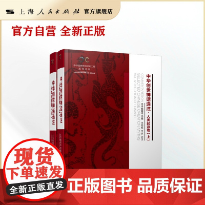 中华创世神话选注·人类起源卷(中华创世神话研究工程系列丛书)