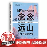 念念远山(《深时之旅》作者惊艳首作,一场地质时空之旅,罗新、杨照、刘子超荐,剑桥教授自然经典)