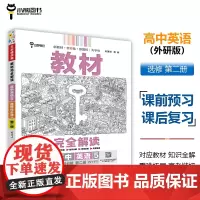 王后雄学案教材完全解读 高中英语5选择性必修第二册 配外研版 王后雄2025版高二英语配套新教材 高二