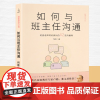 QHL如何与班主任沟通 何捷老师写给家长的42堂沟通课育儿书籍父母需读教育孩子班主任与学生家长沟通交流学生心理辅导图书宝