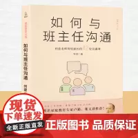 QHL如何与班主任沟通 何捷老师写给家长的42堂沟通课育儿书籍父母需读教育孩子班主任与学生家长沟通交流学生心理辅导图书宝
