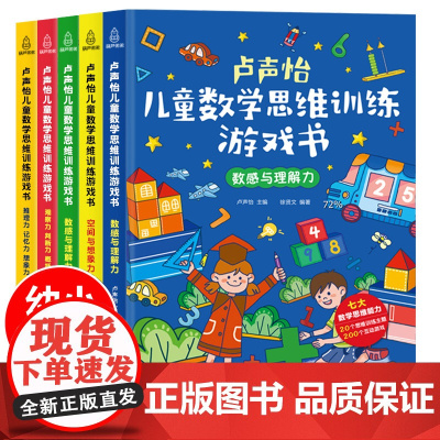 QHL卢声怡儿童数学思维训练游戏书全套5册 3-6-7岁幼儿数学 智力潜能开发大脑全脑启蒙幼儿园一年级趣味思维逻辑左右脑