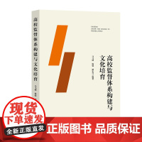 高校监督体系构建与文化培育(让监督助力高等教育高质量发展。)