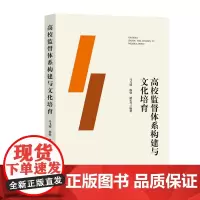 高校监督体系构建与文化培育(让监督助力高等教育高质量发展。)