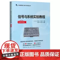信号与系统实验教程(微课视频版)