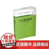 社会救助概论9787550460560西南财经大学出版社正版自营