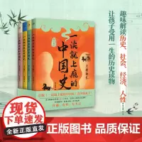 一读就上瘾的中国史:青少版4册 温伯陵正版新作 历史通俗读物 青少年读物 一读就入迷 有趣的历史 地图历史 提升认知 开