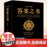 正版 完美人生的答案之书 我的人生解答书 男生书籍女生生日礼物预言书选择书问答问题之书 神奇的答案之书青少年课外阅读书籍