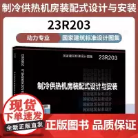 [2024年新版正版]23R203 制冷供热机房装配式设计与安装