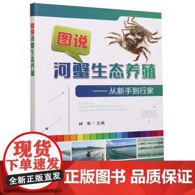 图说河蟹生态养殖 林海 著,林海 编 中国农业出版社9787109306080