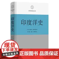 印度洋史 区域国别史丛书 [澳]肯尼斯·麦克弗森 著 耿引曾 施诚 李隆国 译 商务印书馆