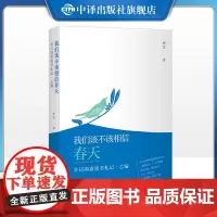 [正版]我们该不该相信春天 半日闲斋读书札记 乙编 晓春荐书 再度开讲百部续篇润物无声寻觅文字真谛 中译出版社 图书
