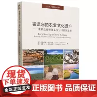 被遗忘的农业文化遗产 帕尔维兹·库哈弗坎,米格尔·A,阿尔蒂埃里 著,卢勇,胡苑艳 译 中国农业出版社978710930