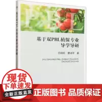 基于双PBL植保专业导学导研 石明旺,曹进军 著 中国农业出版社9787109308961