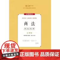 厚考2024 主观题考点清单商法 鄢梦萱法考主观题备考 司法考试