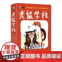 老鼠学校(全3册)