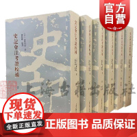 史记会注考证校补 日水泽利忠作品另著新编史记考异史记古文考上海古籍出版社繁体竖排中国史正版图书籍