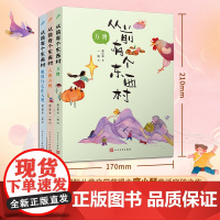 从前有个东西村:万物/人和万物/他们行走在大地(共3册)全彩,读创世童话,学创意写作