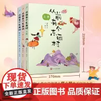 从前有个东西村:万物/人和万物/他们行走在大地(共3册)全彩,读创世童话,学创意写作