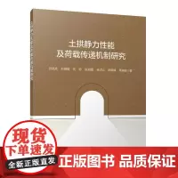 土拱静力性能及荷载传递机制研究