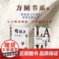 套装2册 方圆书系(情理法与中国人+看得见的正义)