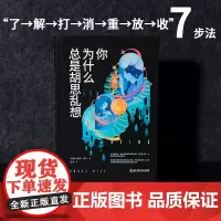 [正版书籍]你为什么总是胡思乱想 7步法 一点一点做出改变 跳出无意义的胡思乱想怪圈 脑科学心理学 深度解析大脑思维模式