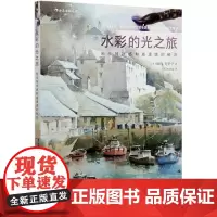 水彩的光之旅(画出纯净感和通透感的秘诀)