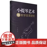 小提琴艺术与教学改革研究