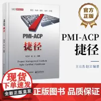 店 PMI-ACP捷径 精益软件开发与看板方法讲解书籍 PMI-ACP认证考试学习参考书 全面匹配PMI-ACP认证考试