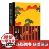 新美术海:日本明治时代纹样艺术