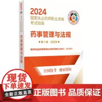 [正版]药事管理与法规(第8版2024国家执业药师职业资格考试指南) 中国医药科技出版社 9787521442311