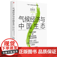 气候经济与中国生态:美国人亲历中国生态文明建设10周年