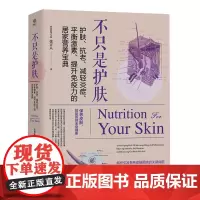 不只是护肤:护肤、抗老、减轻炎症、平衡激素、提升免疫力的居家营养宝典